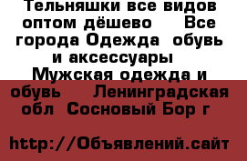 Тельняшки все видов оптом,дёшево ! - Все города Одежда, обувь и аксессуары » Мужская одежда и обувь   . Ленинградская обл.,Сосновый Бор г.